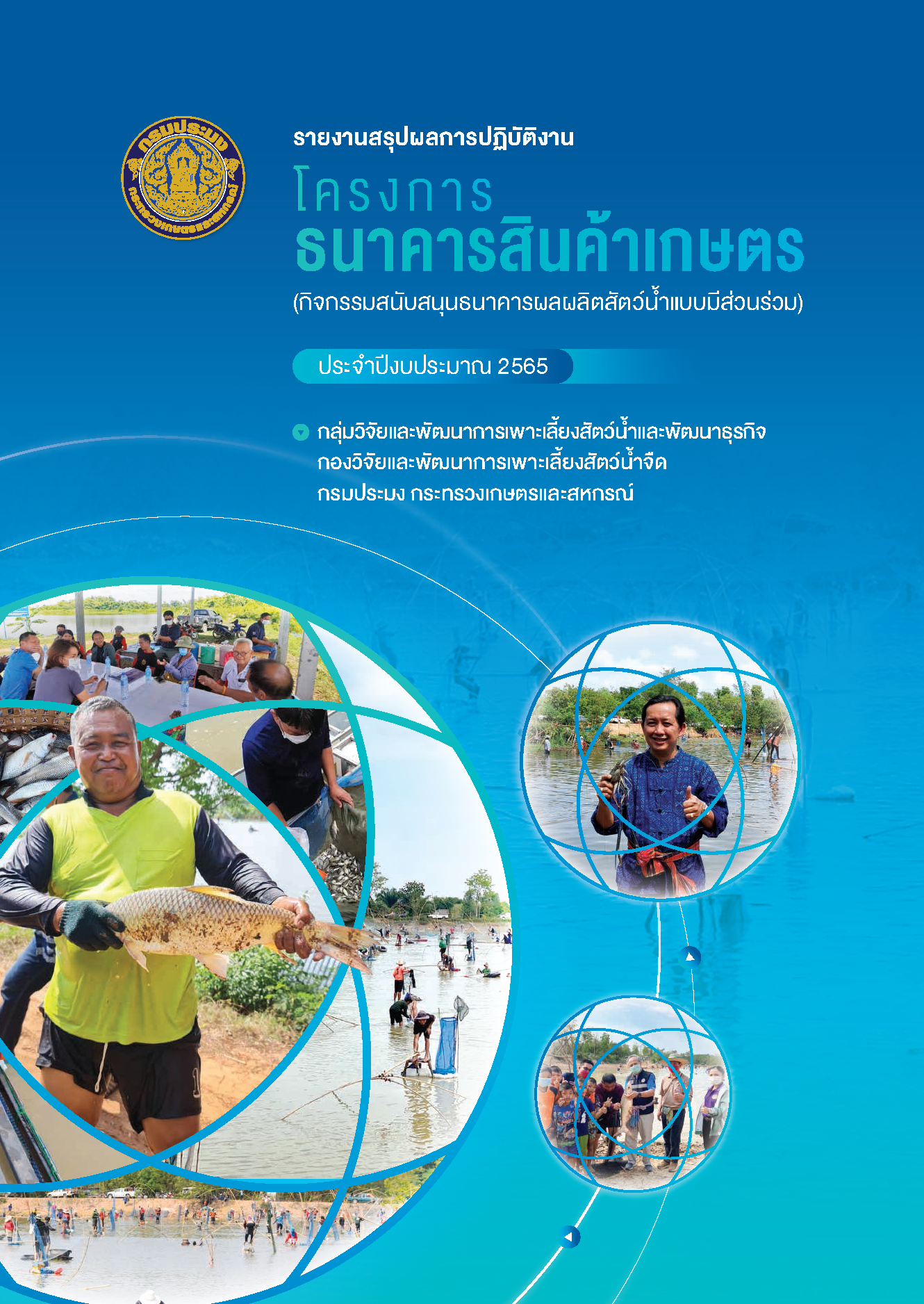 รายงานสรุปผลการปฏิบัติงาน โครงการธนาคารสินค้าเกษตร..คลิก
