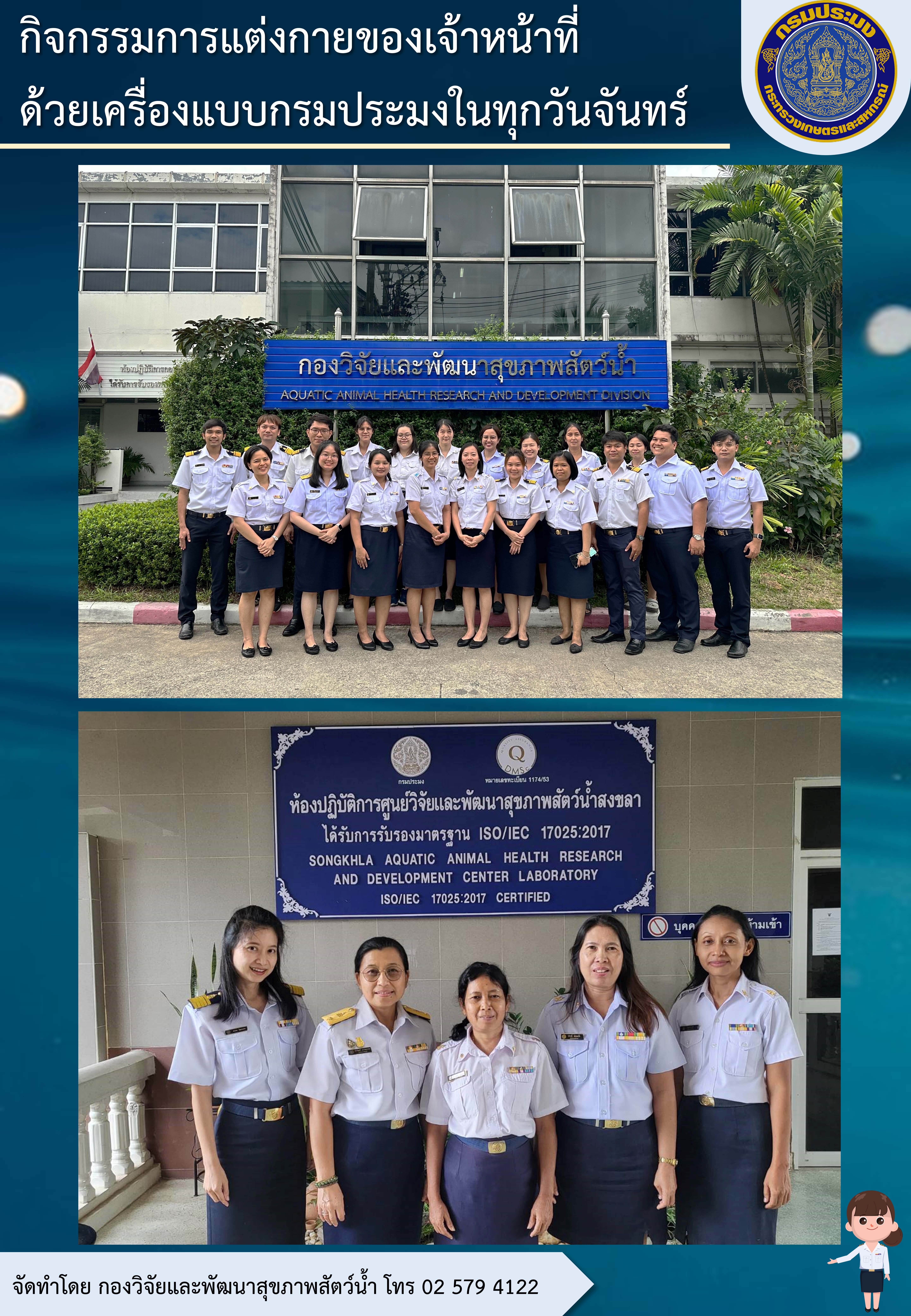 การแต่งกายของเจ้าหน้าที่ด้วยเครื่องแบบกรมประมงในทุกวันจันทร์