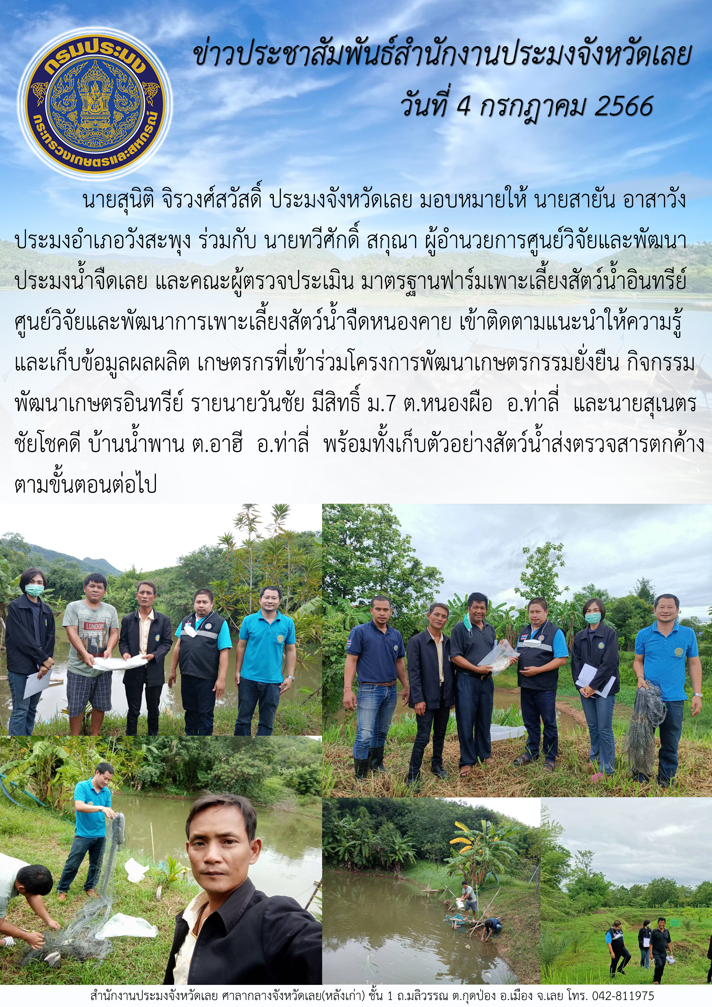 นายสุนิติ จิรวงศ์สวัสดิ์ ประมงจังหวัดเลย มอบหมายให้ นายสายัน อาสาวัง ประมงอำเภอวังสะพุง  เข้าติดตามแนะนำให้ความรู้และเก็บข้อมูลผลผลิต เกษตรกรที่เข้าร่วมโครงการพัฒนาเกษตรกรรมยั่งยืน กิจกรรมพัฒนาเกษตรอินทรีย์