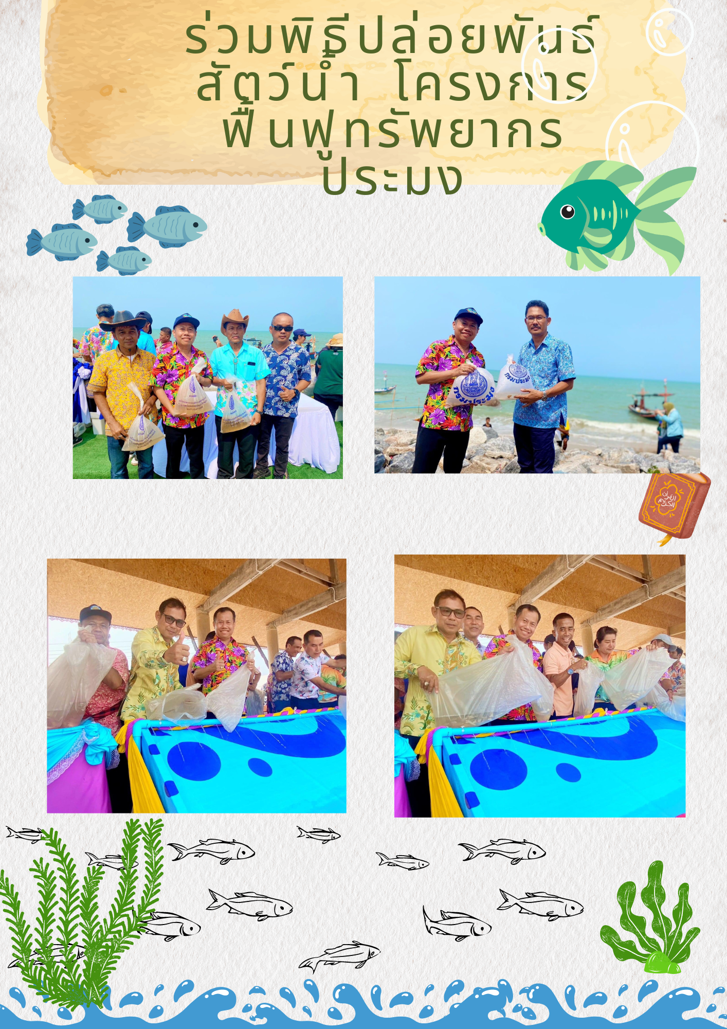 กองบริหารจัดการทรัพยากรและกำหนดมาตรการร่วมพิธีปล่อยพันธุ์สัตว์น้ำตามโครงการประเพณีวันสงกรานต์และโครงการฟื้นฟูทรัพยากรประมงในจังหวัดสงขลา ปีงบประมาณ 2566