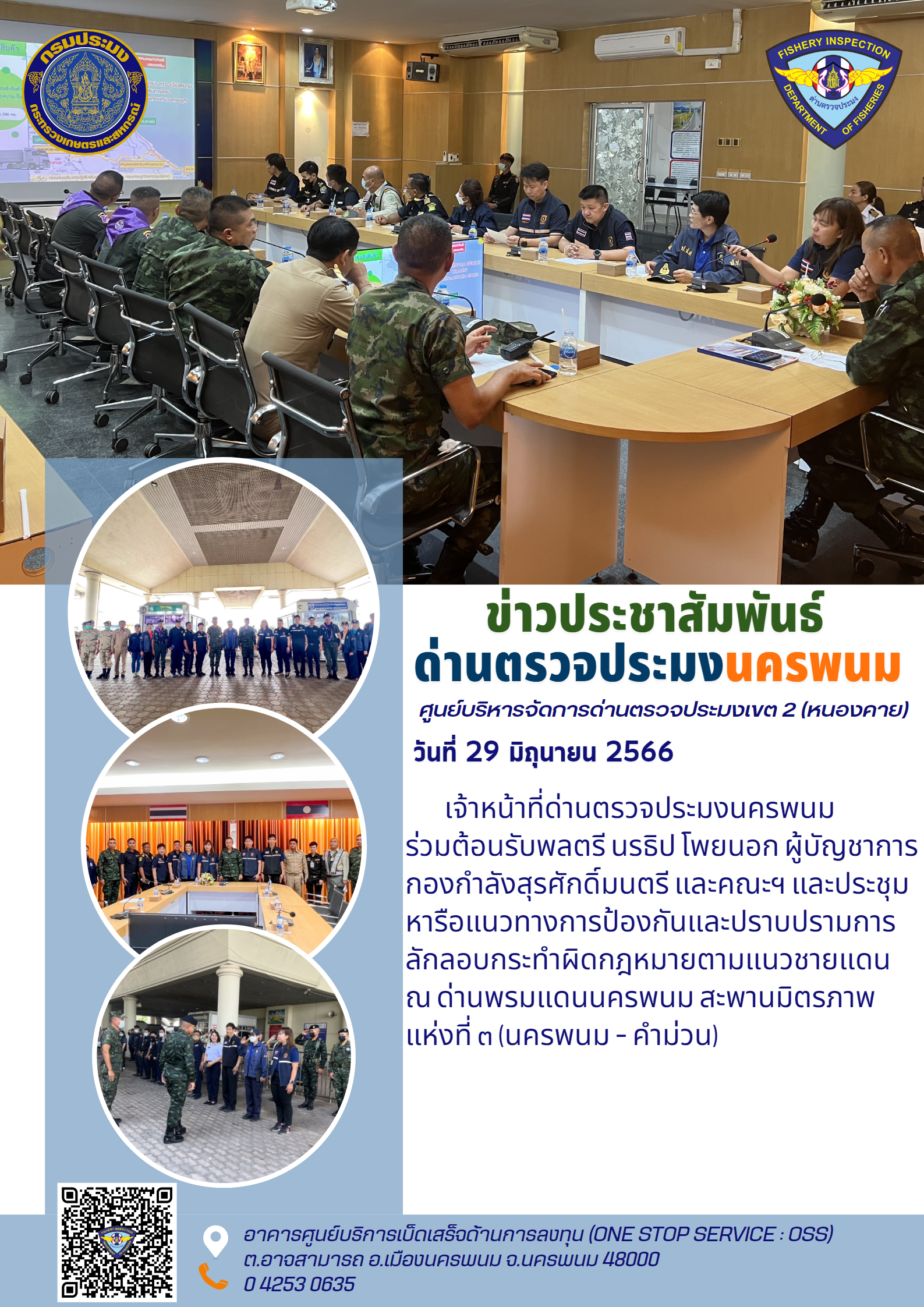 ข่าวกิจกรรมการดำเนินงาน : วันที่ 29 มิถุนายน 2566 เจ้าหน้าที่ด่านตรวจประมงนครพนมร่วมต้อนรับพลตรี นรธิป โพยนอก ผู้บัญชาการกองกำลังสุรศักดิ์มนตรี และคณะฯ..คลิก