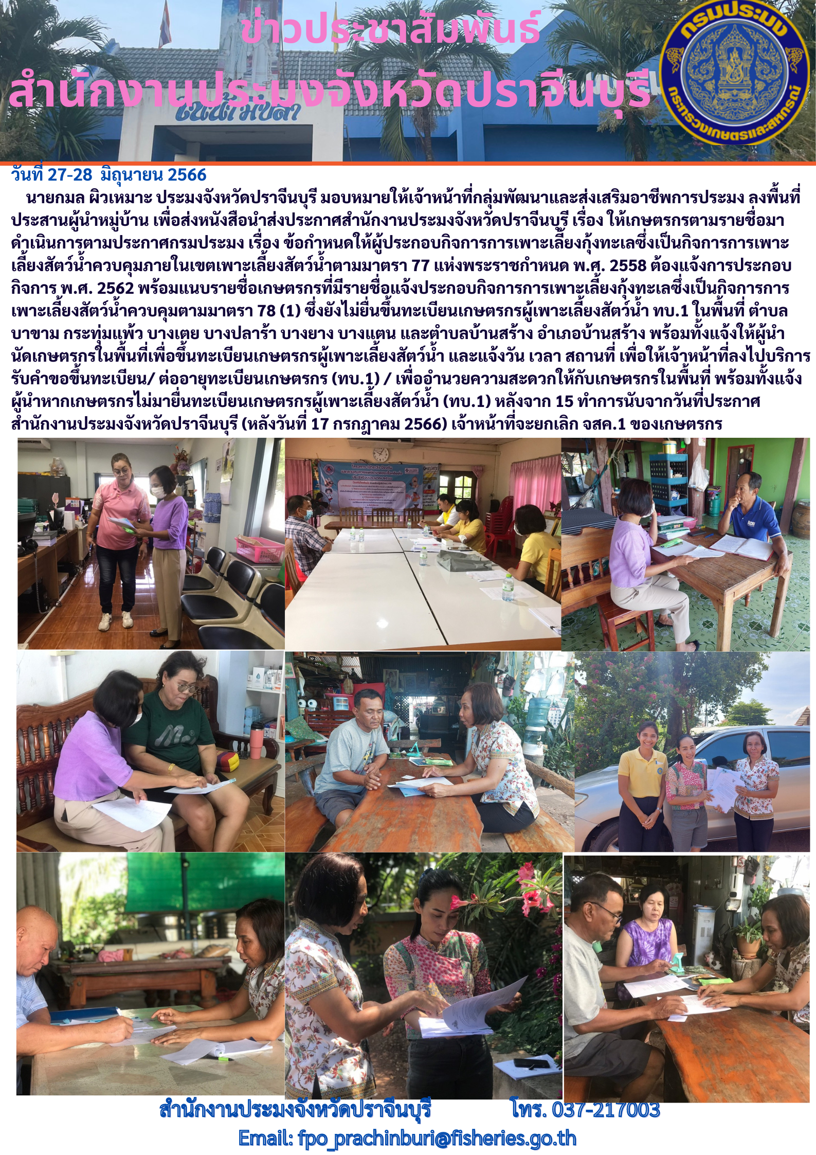 ข่าวประชาสัมพันธ์ ลงพื้นที่ประสานผู้ใหญ่บ้าน เรื่องให้เกษตรกรตามรายชื่อแจ้งประกอบการเพาะเลี้ยงกุ้งทะเล..คลิก