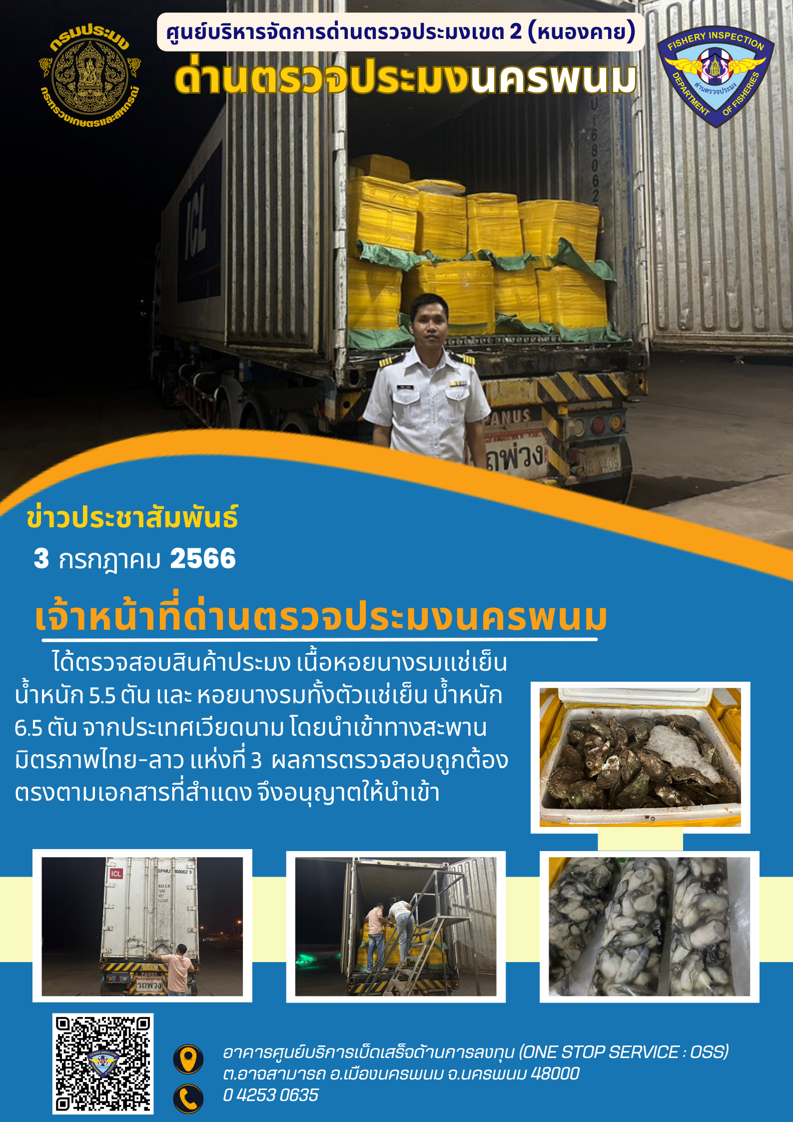 ข่าวกิจกรรมการดำเนินงาน : วันที่ 3 กรกฎาคม 2566 เจ้าหน้าที่ด่านตรวจประมงนครพนม ได้ตรวจสอบสินค้าประมง หอยนางรม น้ำหนัก 12 ตัน จากประเทศเวียดนาม โดยนำเข้าทางสะพานมิตรภาพไทย-ลาว แห่งที่ 3..คลิก
