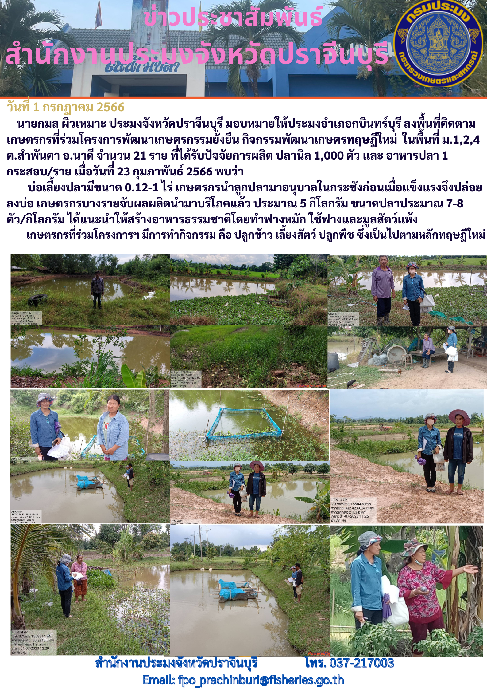 ข่าวประชาสัมพันธ์ ลงพื้นที่ติดตามเกษตรกรที่เข้าร่วมโครงการพัฒนาเกษตรทฤษฎีใหม่..คลิก