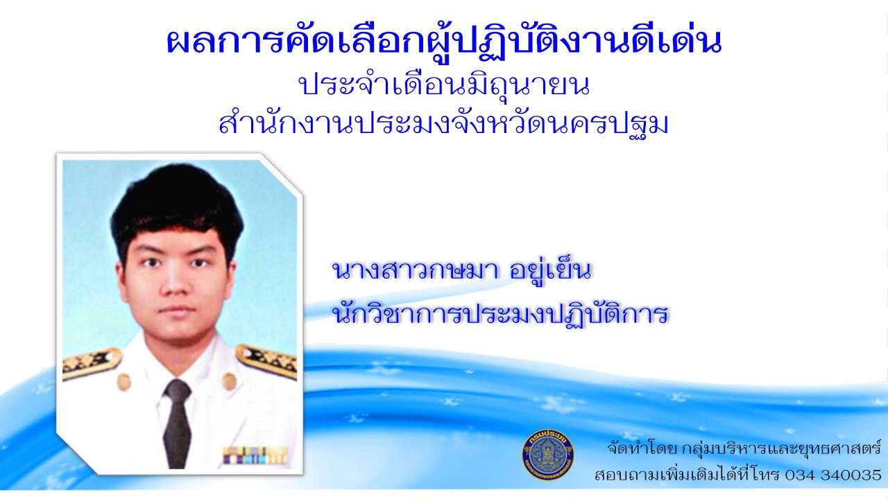 ข้าราชการดีเด่นประจำเดือนมิถุนายน..คลิก