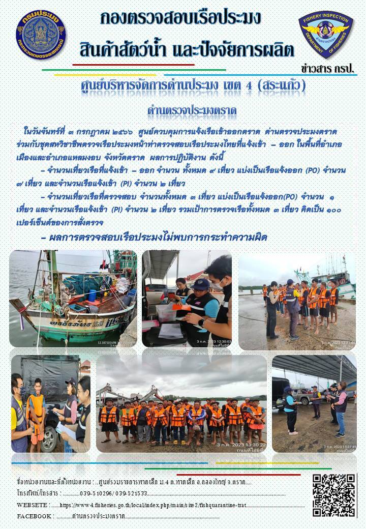 ผลการปฏิบัติงานศูนย์ควบคุมการแจ้งเรือเข้าออกตราด ด่านตรวจประมงตราด ประจำวันที่ 3 กรกฎาคม 2566..คลิก