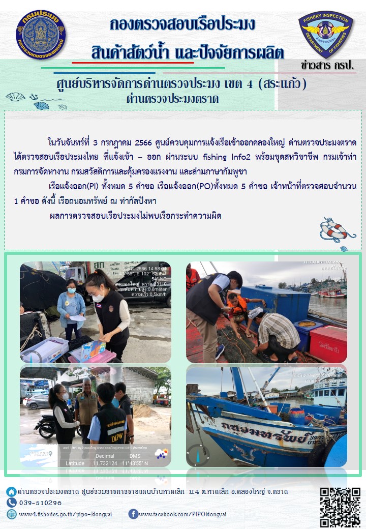ผลการปฏิบัติงานศูนย์ควบคุมการแจ้งเรือเข้าออกคลองใหญ่ ด่านตรวจประมง ประจำวันที่ 3 กรกฎาคม 2566..คลิก