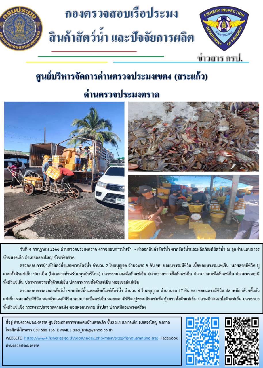 ผลการปฏิบัติงานส่วนงานควบคุมการนำเข้า - ส่งออกสัตว์น้ำ ซากสัตว์น้ำและผลิตภัณฑ์สัตว์น้ำ ด่านตรวจประมงตราด ประจำวันที่ 4 กรกฎาคม 2566..คลิก