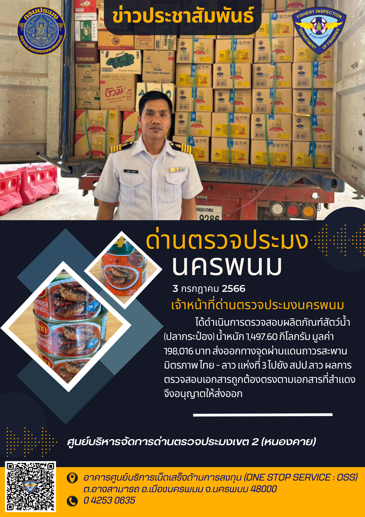 ข่าวกิจกรรมการดำเนินงาน : วันที่ 3 กรกฎาคม 2566 ได้ดำเนินการตรวจสอบผลิตภัณฑ์สัตว์น้ำ (ปลากระป๋อง) น้ำหนัก 1,497.60 กิโลกรัม มูลค่า 198,016 บาท ส่งออกทางจุดผ่านแดนถาวรสะพานมิตรภาพ ไทย - ลาว แ?ห่งที่ 3..คลิก