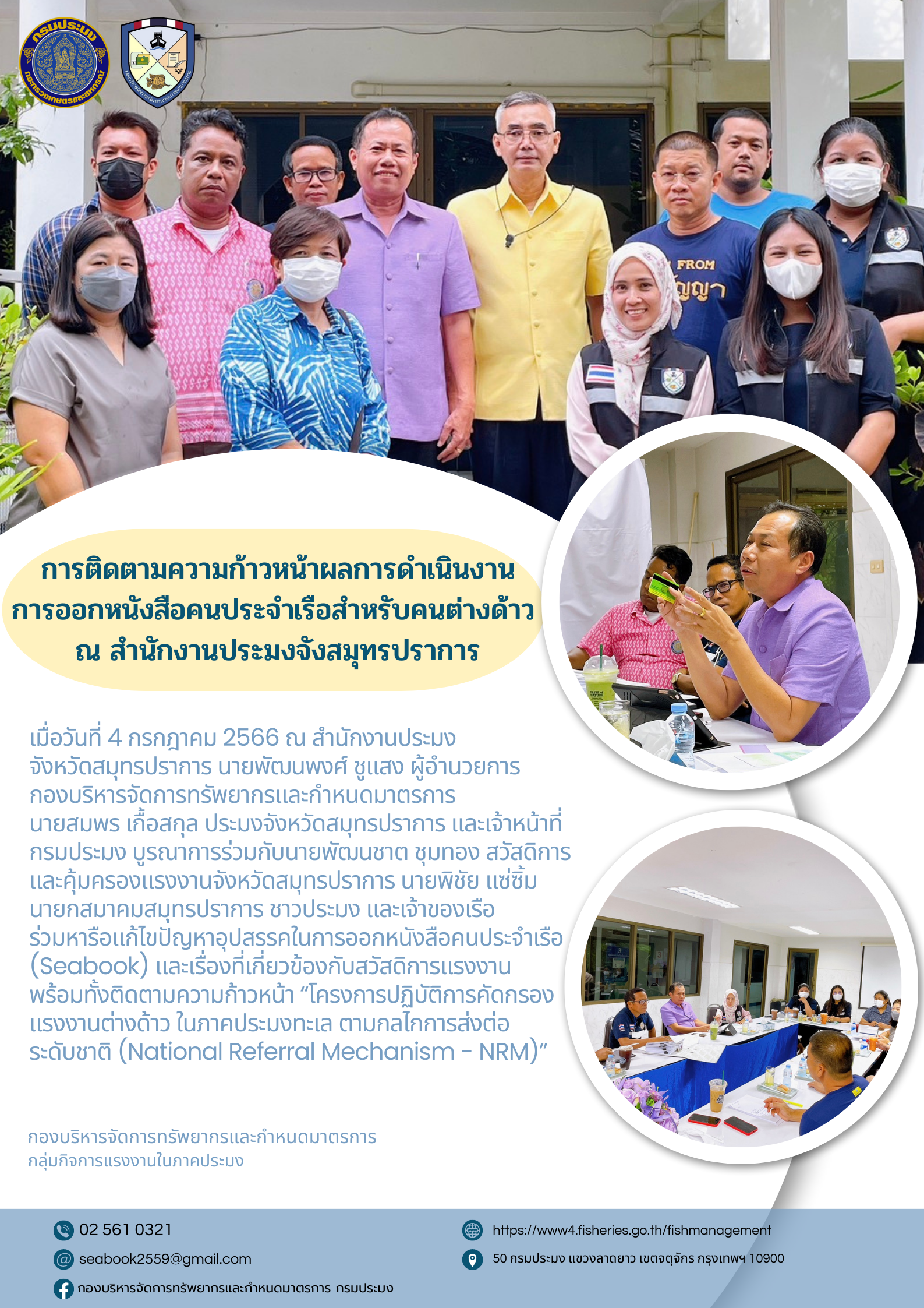 การติดตามความก้าวหน้าผลการดำเนินงาน การออกหนังสือคนประจำเรือสำหรับคนต่างด้าว  ณ สำนักงานประมงจังหวัดสมุทรปราการ