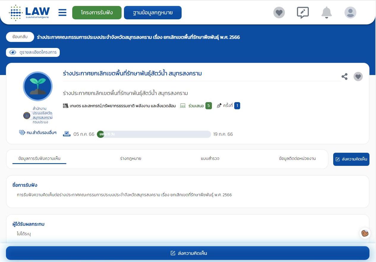 การรับฟังความคิดเห็นต่อร่างประกาศ คณะกรรมการประมงประจำจังหวัดสมุทรสงคราม เรื่อง ยกเลิกเขตพื้นที่รักษาพันธุ์สัตว์น้ำ พ.ศ. 2566 ร่วมแสดงความคิดเห็นได้ตั้งแต่ วันที่ 5 ก.ค. 66 ถึงวันที่ 19 ก.ค. 66 ผ่านระบบกลางทางกฎหมาย