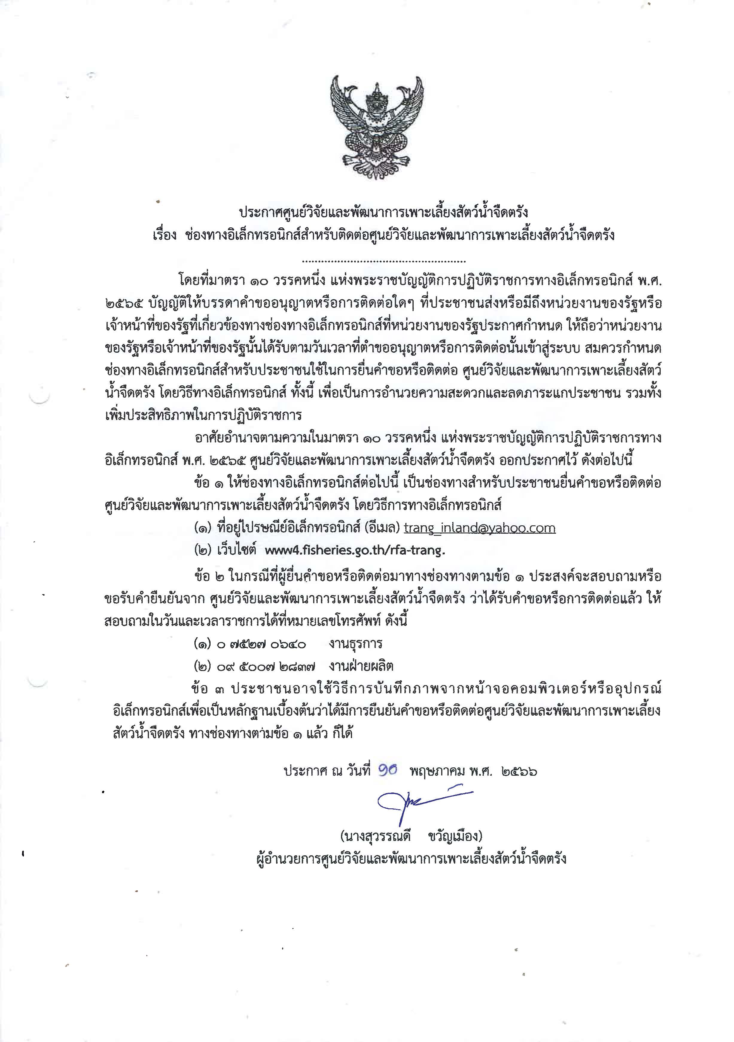 ช่องทางอิเล็กทรอนิกส์สำหรับติดต่อศูนย์วิจัยและพัฒนาการเพาะเลี้ยงสัตว์น้ำจืด..คลิก