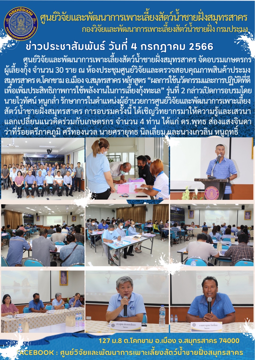 การอบรม หลักสูตร “ผลการใช้นวัตกรรมและการปฏิบัติที่ดีเพื่อเพิ่มประสิทธิภาพการใช้พลังงานในการเลี้ยงกุ้งทะเล” รุ่นที่ 2..คลิก