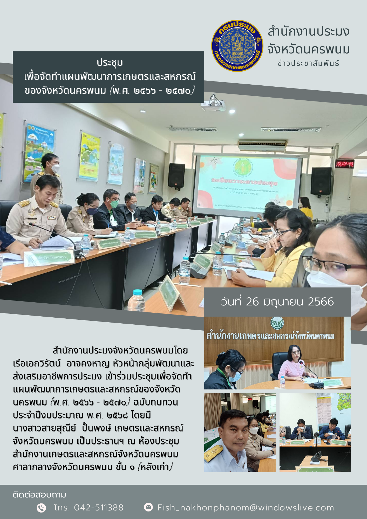 ร่วมประชุมเพื่อจัดทำแผนพัฒนาการเกษตรและสหกรณ์ของจังหวัดนครพนม (พ.ศ. ๒๕๖๖ - ๒๕๗๐) ฉบับทบทวนประจำปีงบประมาณ พ.ศ. ๒๕๖๘..คลิก