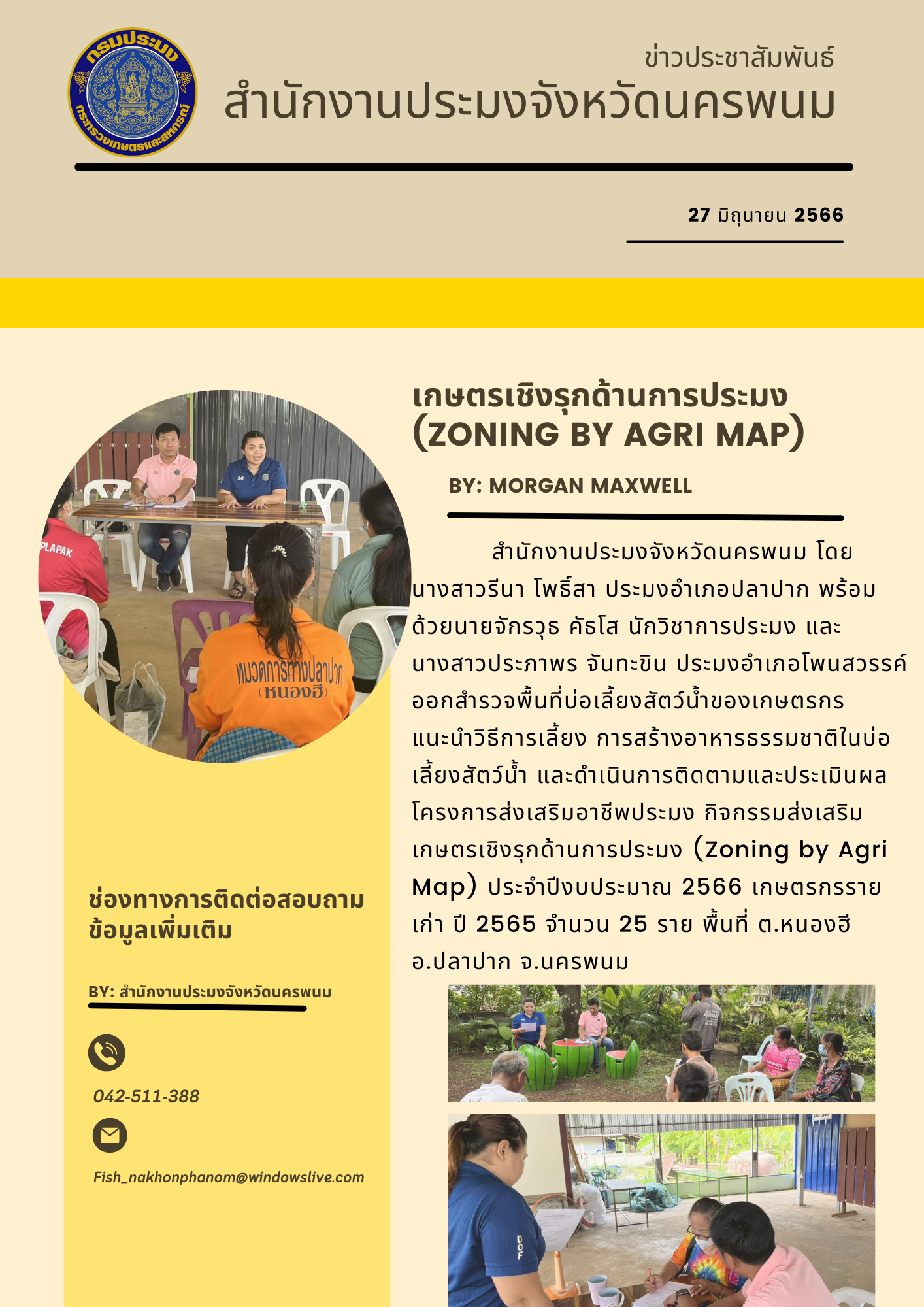 เกษตรเชิงรุกด้านการประมง (Zoning by Agri Map)..คลิก