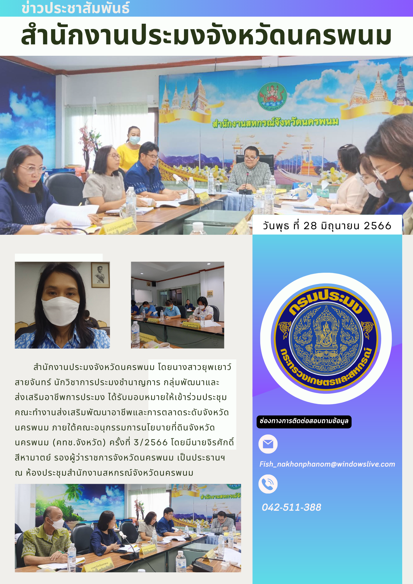 เข้าร่วมประชุมคณะทำงานส่งเสริมพัฒนาอาชีพและการตลาดระดับจังหวัดนครพนม ภายใต้คณะอนุกรรมการนโยบายที่ดินจังหวัดนครพนม (คทช.จังหวัด) ครั้งที่ 3/2566..คลิก