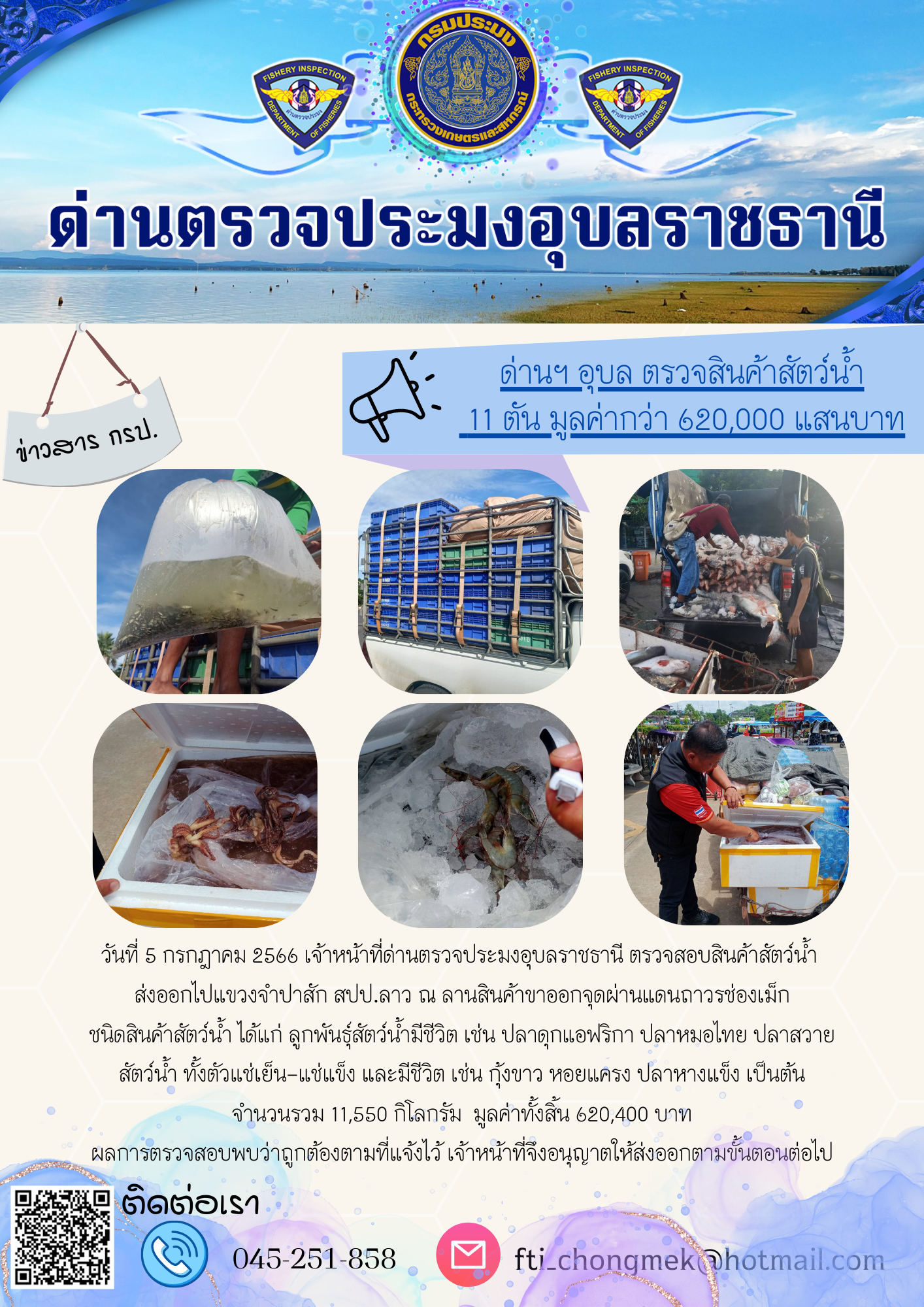 ภาพข่าวสารด่านฯ ผลการปฏิบัติงาน ในวันที่ 5 กรกฏาคม 2566..คลิก