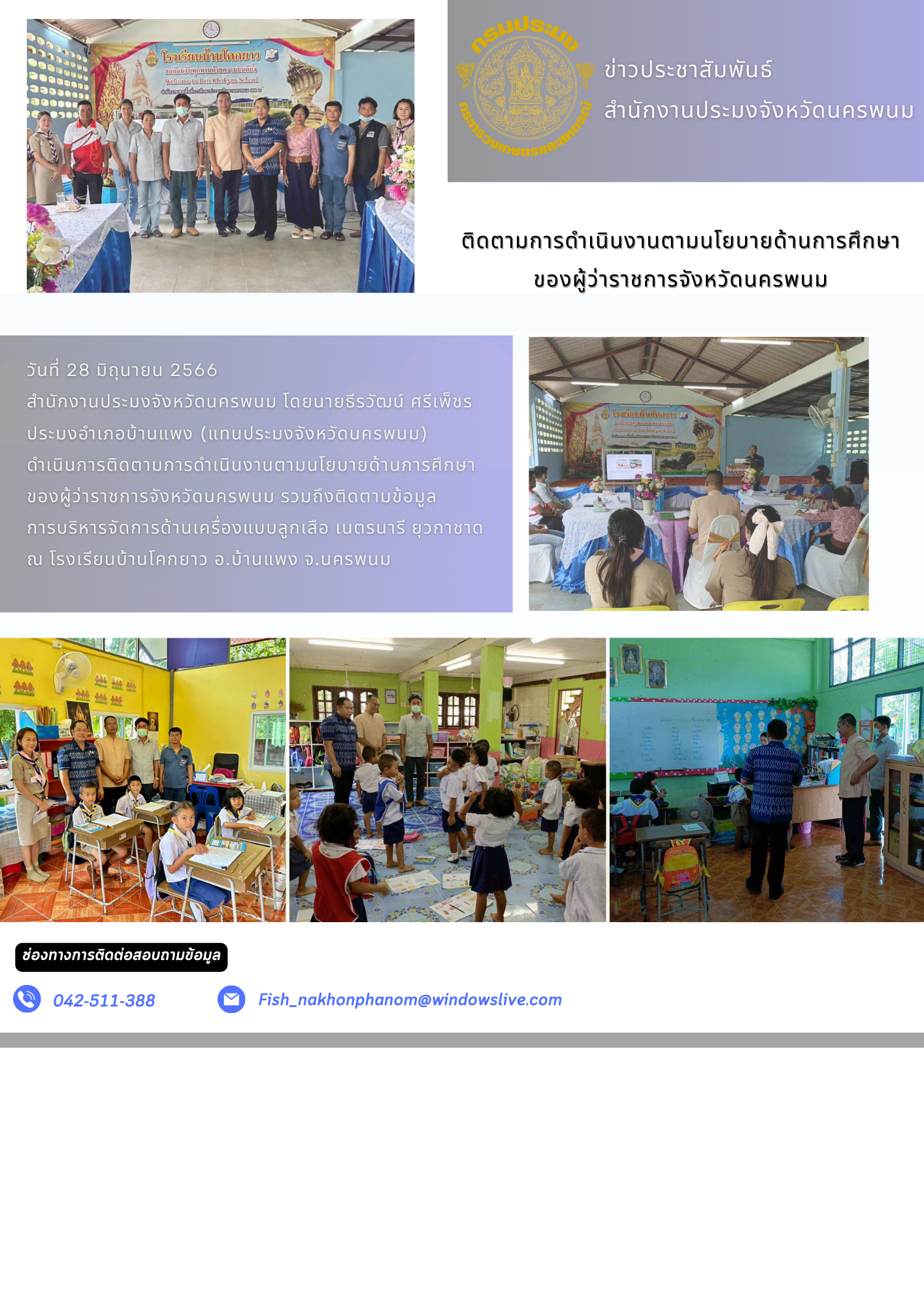 ติดตามการดำเนินงานตามนโยบายด้านการศึกษาของผู้ว่าราชการจังหวัดนครพนม..คลิก