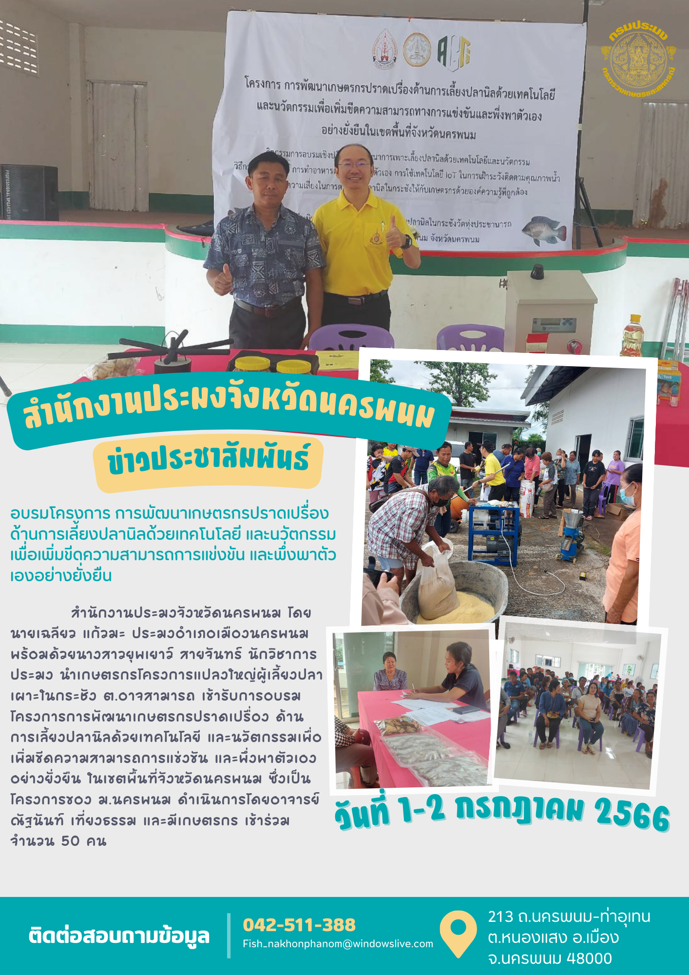 อบรมโครงการ การพัฒนาเกษตรกรปราดเปรื่อง ด้านการเลี้ยงปลานิลด้วยเทคโนโลยี และนวัตกรรมเพื่อเพิ่มขีดความสามารถการแข่งขัน และพึ่งพาตัวเองอย่างยั่งยืน..คลิก