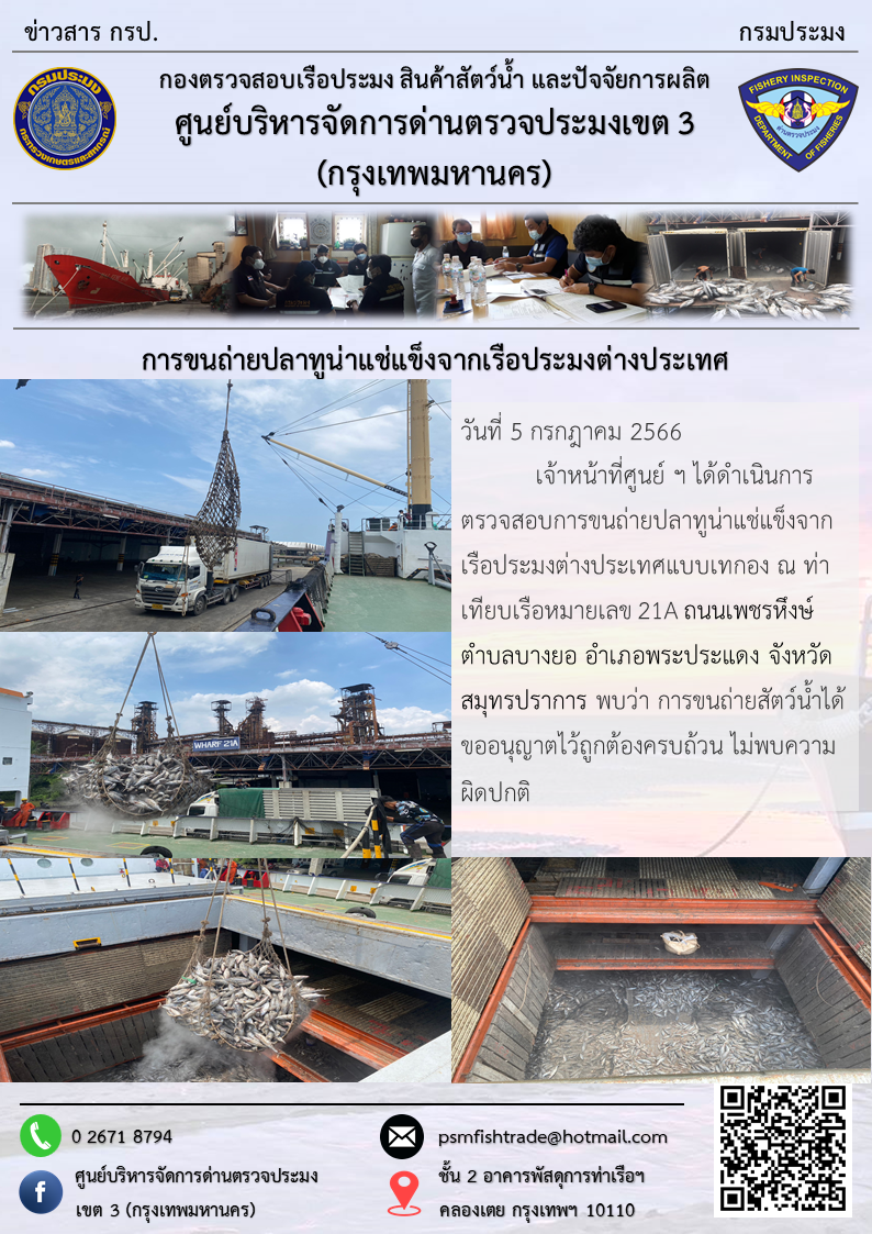 การขนถ่ายปลาทูน่าแช่แข็งจากเรือประมงต่างประเทศ..คลิก