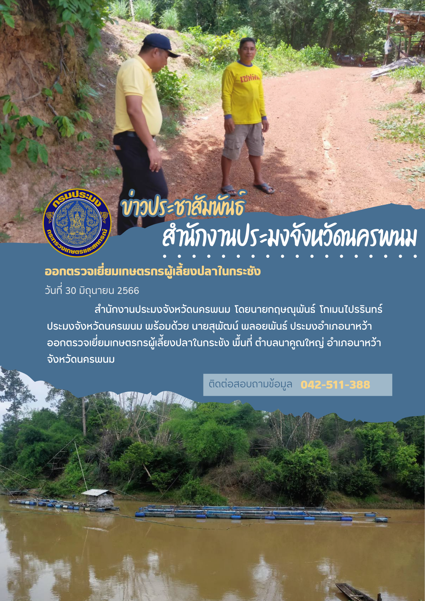 ออกตรวจเยี่ยมเกษตรกรผู้เลี้ยงปลาในกระชัง..คลิก