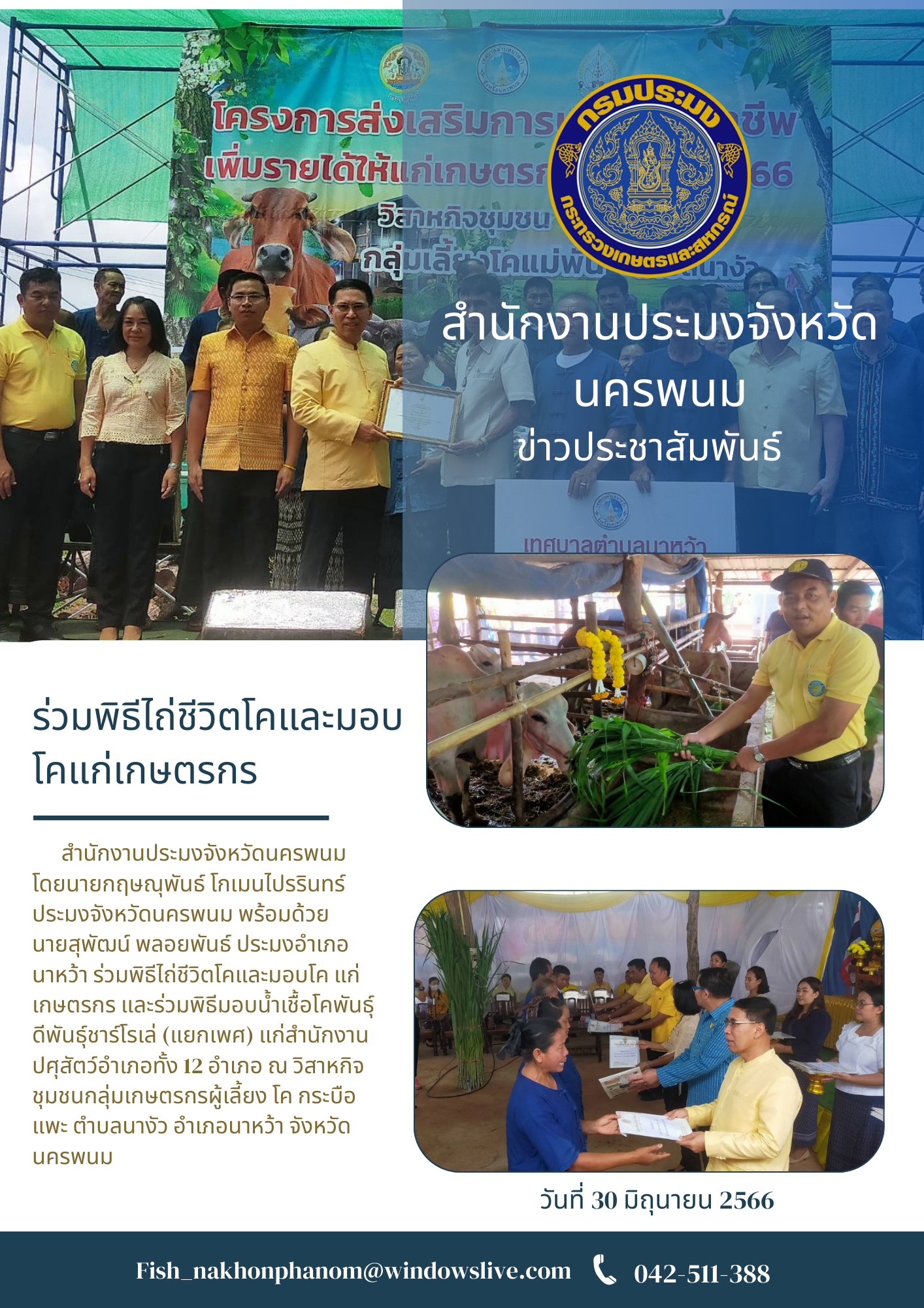 ร่วมพิธีไถ่ชีวิตโคและมอบโคแก่เกษตรกร..คลิก