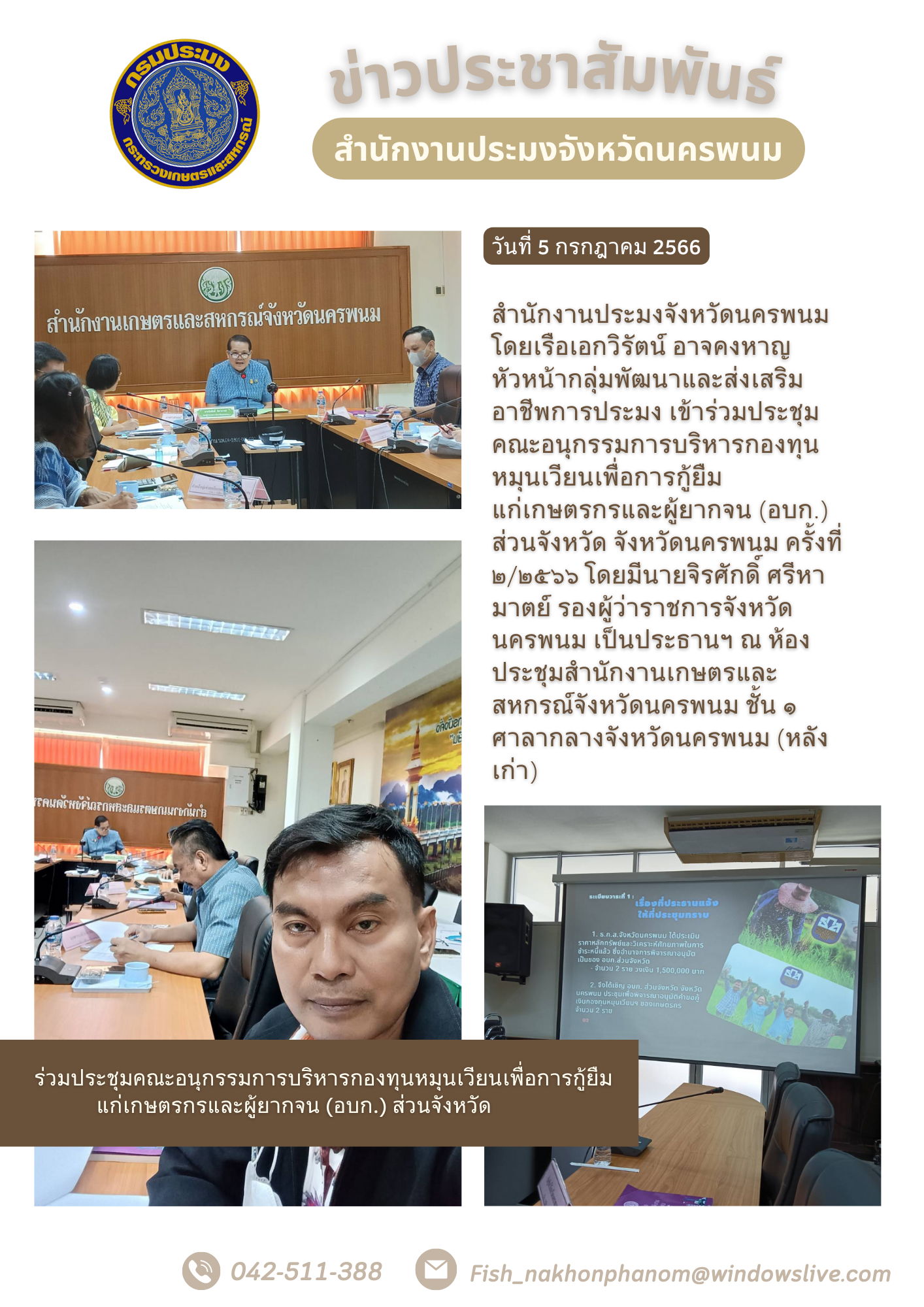 ร่วมประชุมคณะอนุกรรมการบริหารกองทุนหมุนเวียนเพื่อการกู้ยืม แก่เกษตรกรและผู้ยากจน (อบก.) ส่วนจังหวัด..คลิก