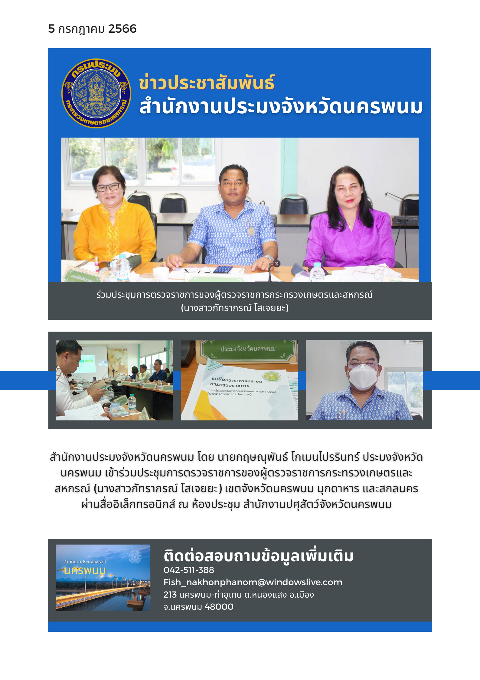 ร่วมประชุมการตรวจราชการของผู้ตรวจราชการกระทรวงเกษตรและสหกรณ์  (นางสาวภัทราภรณ์ โสเจยยะ)..คลิก