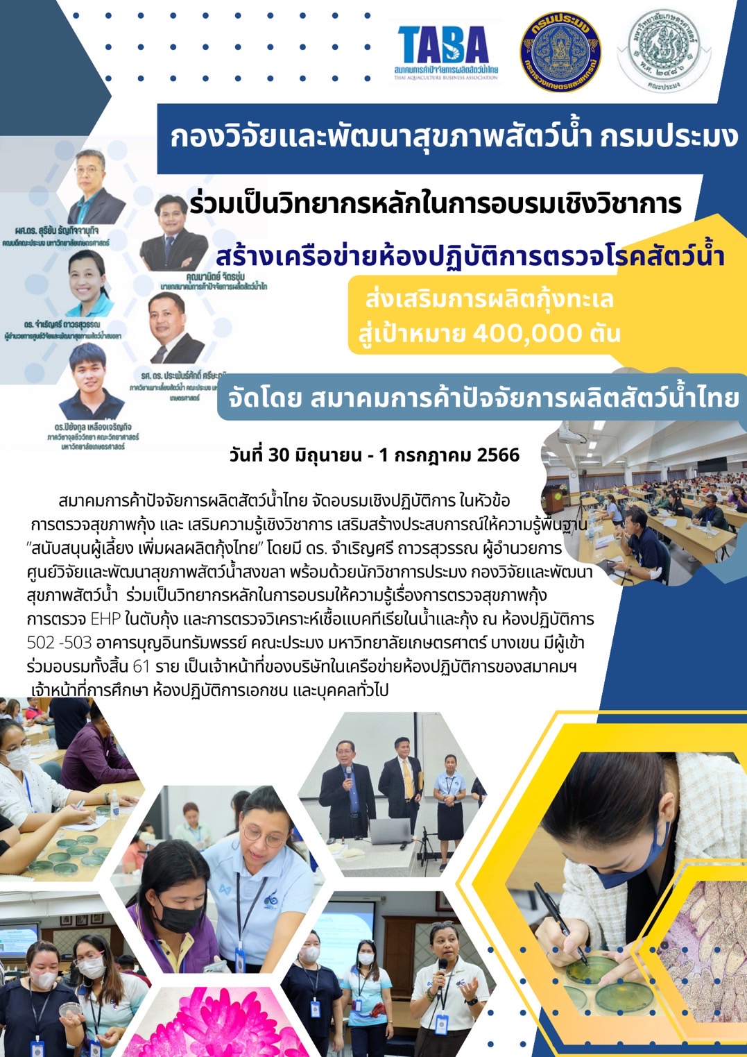 สมาคมการค้าปัจจัยการผลิตสัตว์น้ำไทย จัดอบรมเชิงปฏิบัติการ ในหัวข้อ การตรวจสุขภาพกุ้ง และ เสริมความรู้เชิงวิชาการ เสริมสร้างประสบการณ์ให้ความรู้พื้นฐาน..คลิก