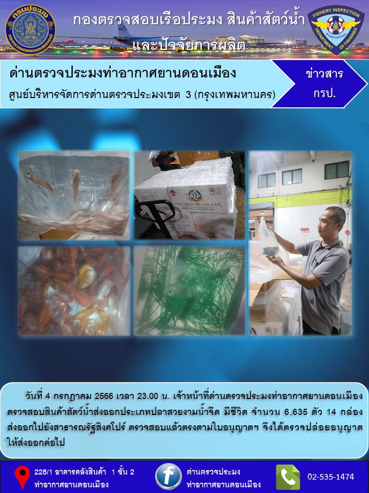 ตรวจสอบสินค้าสัตว์น้ำส่งออก..คลิก