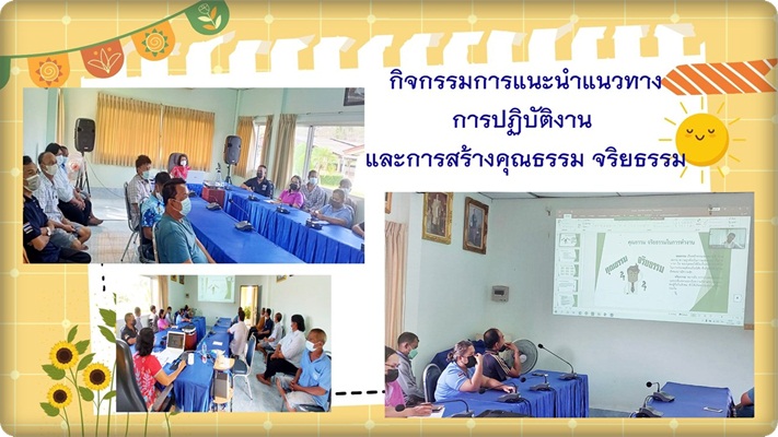 การดำเนินกิจกรรมตามแผนการขับเคลื่อนองค์กรคุณธรรม ประจำปีงบประมาณ 2566..คลิก