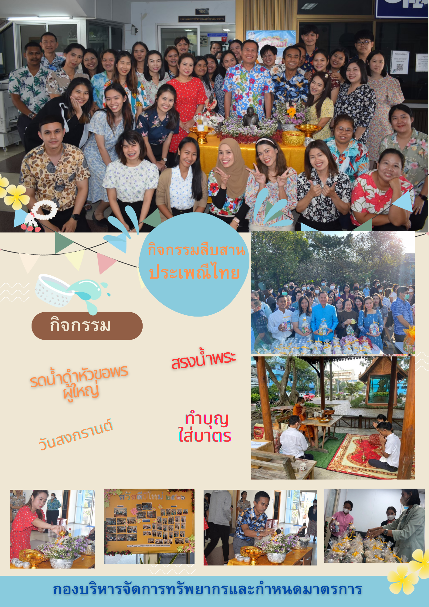 กตัญญู สืบสานประเพณีไทย สรงน้ำพระ รดน้ำดำหัว ขอพรผู้ใหญ่