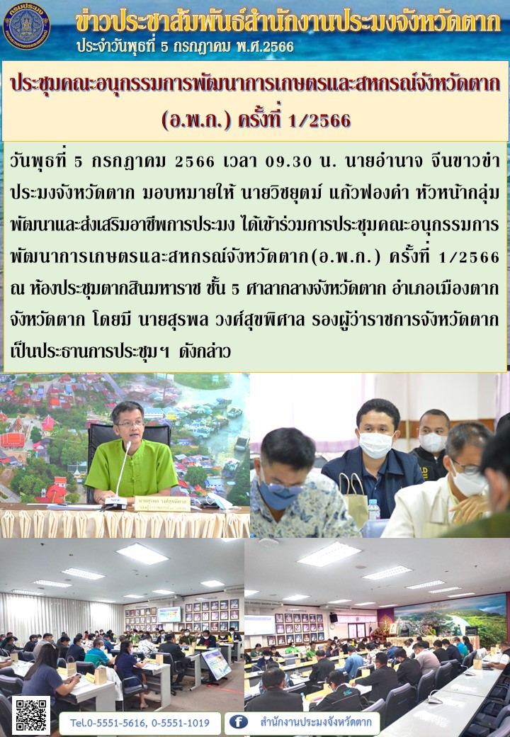 ประชุมคณะอนุกรรมการพัฒนาการเกษตรและสหกรณ์จังหวัดตาก (อ.พ.ก.) ครั้งที่ 1/2566..คลิก