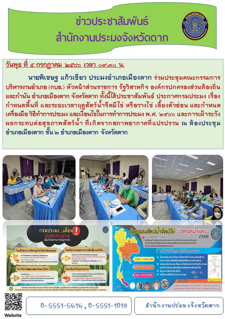 ประชุมคณะกรรมการบริหารงานอำเภอ(กบอ.) หัวหน้าส่วนราชการ รัฐวิสาหกิจ องค์กรปกครองส่วนท้องถิ่นและกำนัน อำเภอเมืองตาก จังหวัดตาก..คลิก