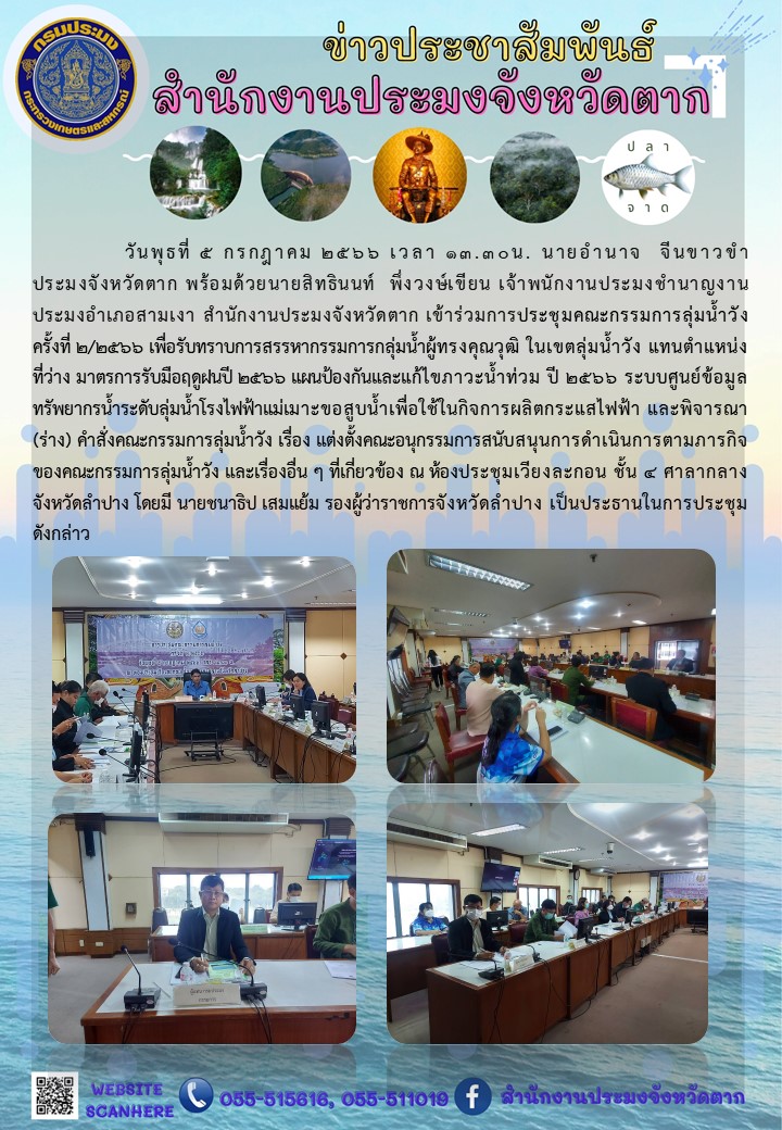ประชุมคณะกรรมการลุ่มน้ำวัง ครั้งที่ 2/2566..คลิก
