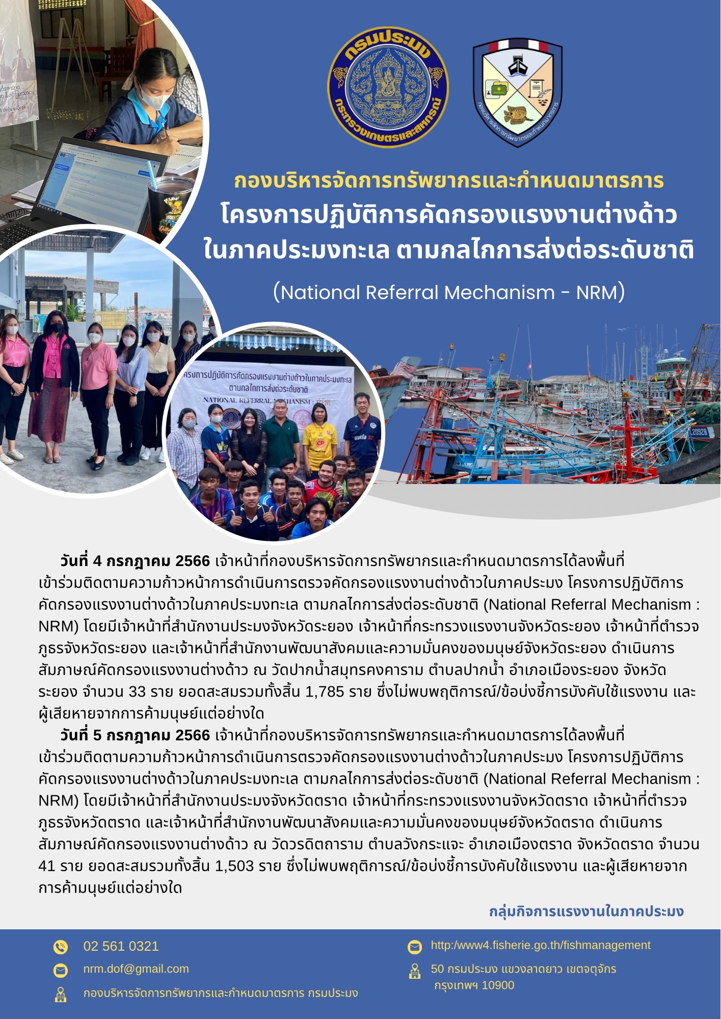 ติดตามความก้าวหน้าการดำเนินการตรวจคัดกรองแรงงานต่างด้าวในภาคประมง โครงการปฏิบัติการคัดกรองแรงงานต่างด้าวในภาคประมงทะเล  ตามกลไกการส่งต่อระดับชาติ (National Referral Mechanism : NRM)