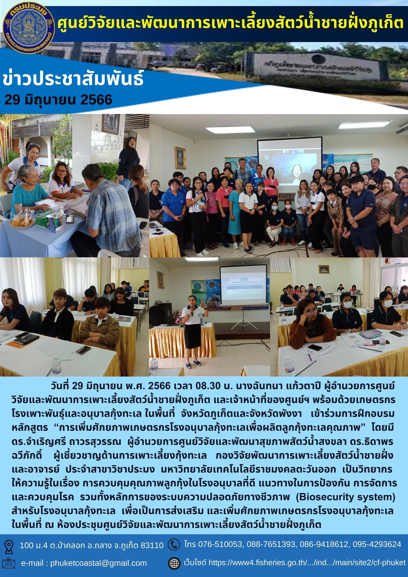 วันที่ 29 มิถุนายน พ.ศ. 2566 เวลา 08.30 น. นางฉันทนา แก้วตาปี ผู้อำนวยการศูนย์วิจัยและพัฒนาการเพาะเลี้ยงสัตว์น้ำชายฝั่งภูเก็ต และเจ้าหน้าที่ของศูนย์ฯ พร้อมด้วยเกษตรกรโรงเพาะพันธุ์และอนุบาล ในพื้นที่จังหวัดภูเก็ต และจังหวัดพังงา เข้าร่วมการฝึกอบรม หลักสูตร “การเพิ่มศักยภาพเกษตรกรโรงอนุบาลกุ้งทะเลเพื่อผลิตลูกกุ้งทะเลคุณภาพ”..คลิก