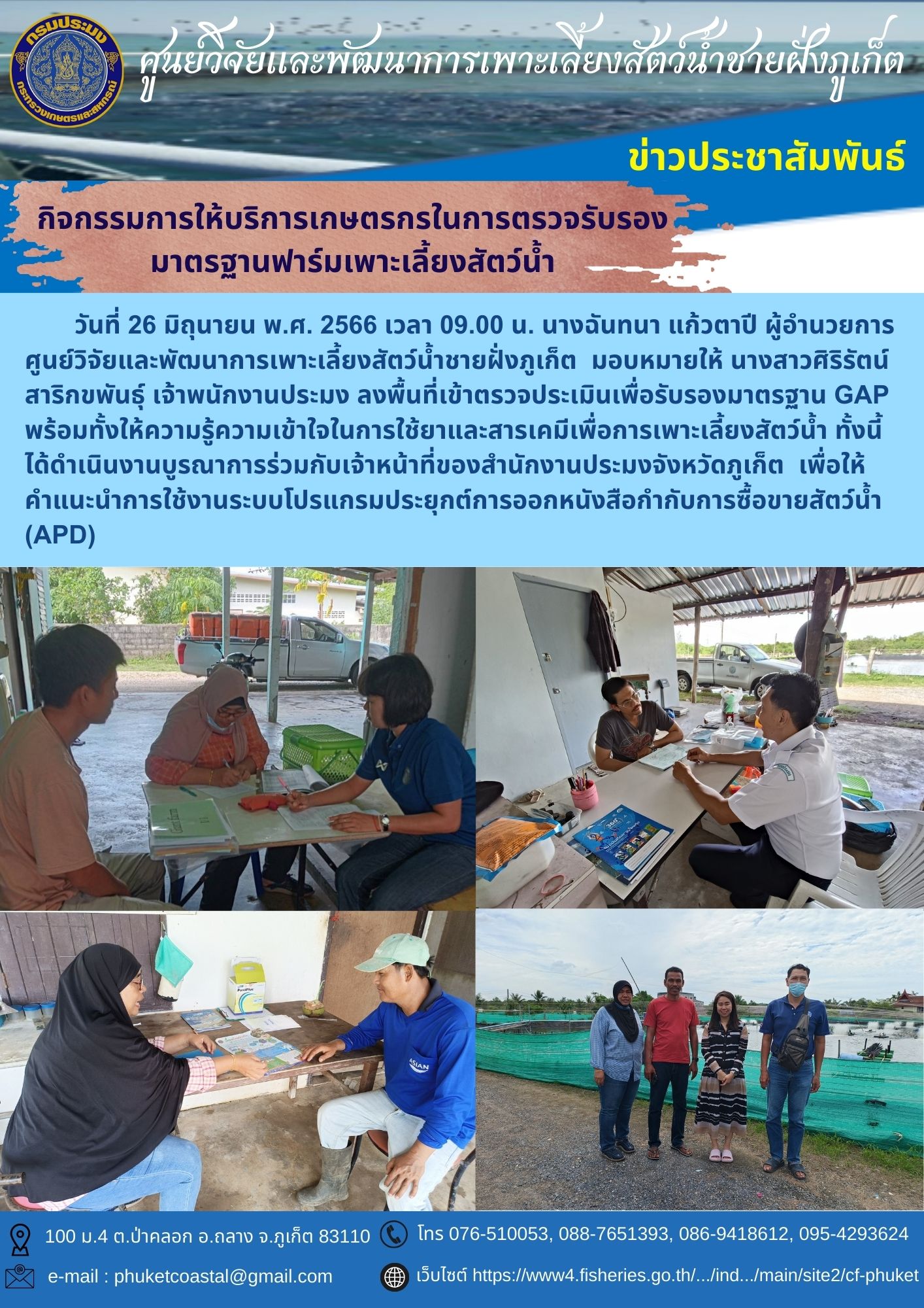 กิจกรรมการให้บริการเกษตรกรในการตรวจรับรองมาตรฐานฟาร์มเพาะเลี้ยงสัตว์น้ำ..คลิก