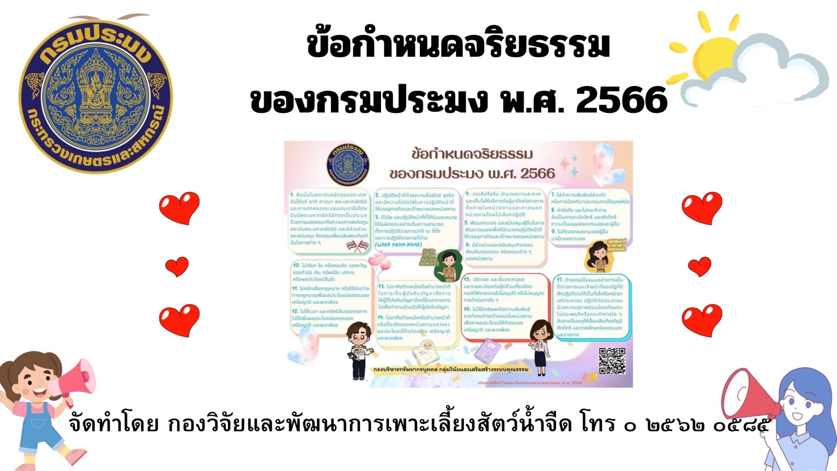 ข้อกำหนดจริยธรรมของกรมประมง พ.ศ. 2566..คลิก