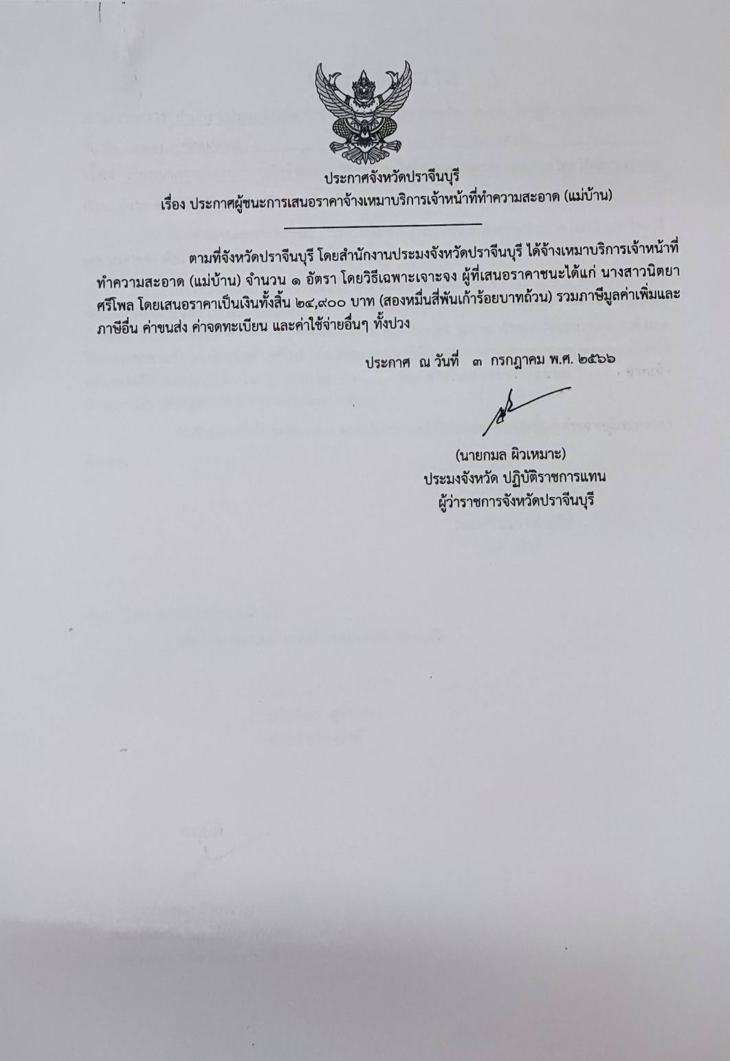 ประกาศผู้ชนะเสนอราคาการจัดจ้างเหมาบริการเจ้าหน้าที่ทำความสะอาด..คลิก