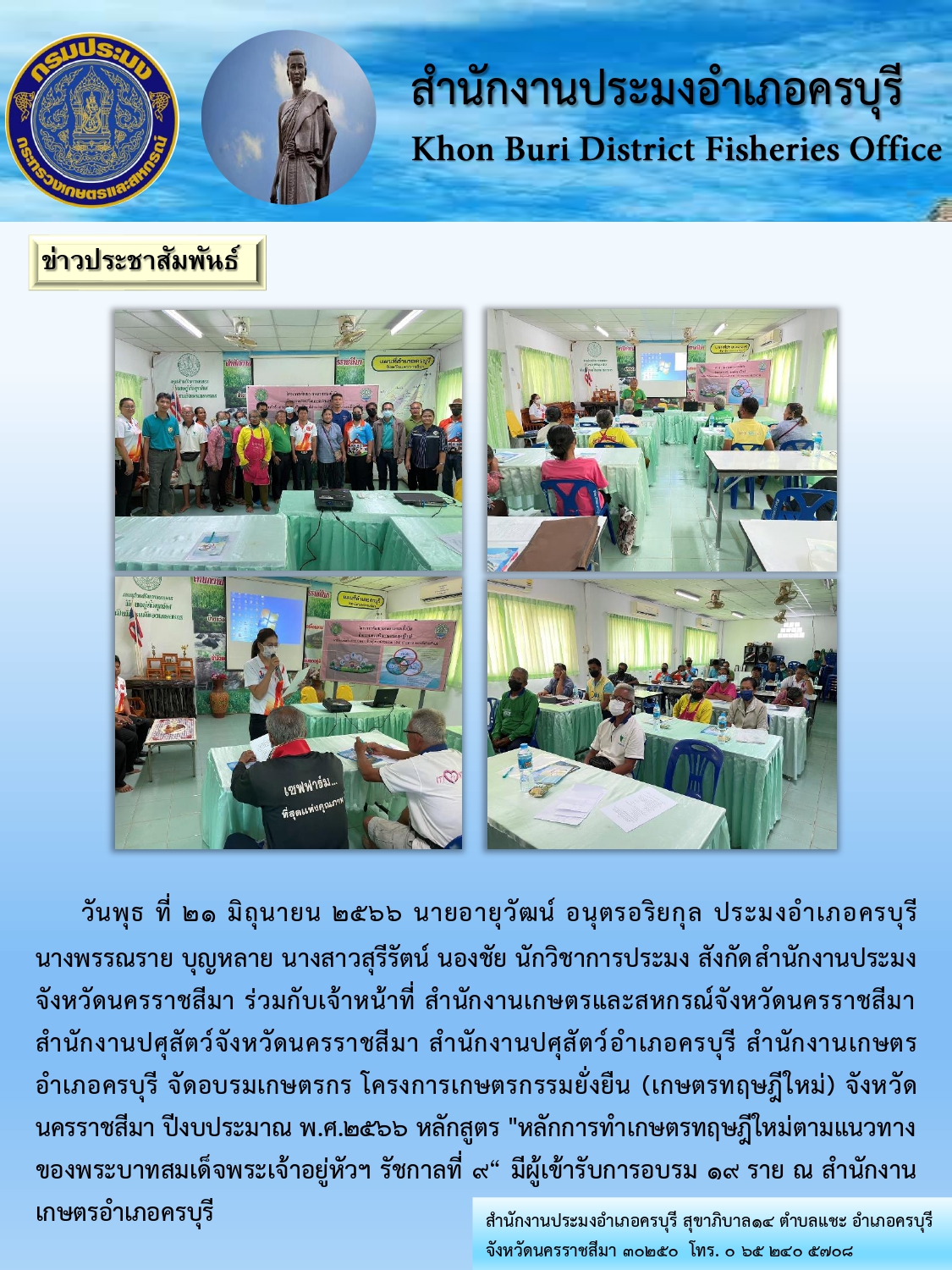 ประมงอำเภอครบุรีร่วมเป็นวิทยากรอบรมเกษตรกรโครงการเกษตรทฤษฎีใหม่ หลักสูตร หลักการทำการเกษตรทฤษฎีใหม่ตามแนวทางของพระบาทสมเด็จพระเจ้าอยู่หัวฯ รัชกาลที่ 9 อำเภอครบุรี..คลิก