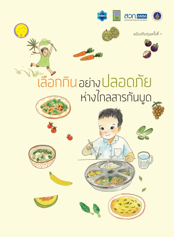 เลือกกินอย่างปลอดภัย ห่างไกลสารกันบูด