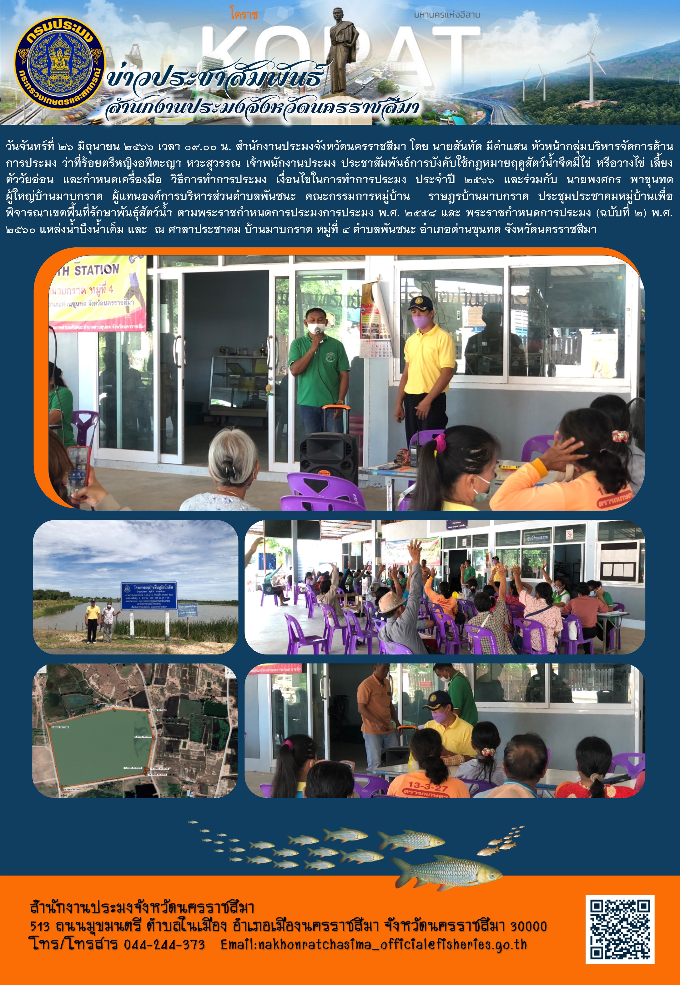 สำนักงานประมงจังหวัดนครราชสีมาจัดเวทีประชาคมหมู่บ้านเพื่อพิจารณาเขตพื้นที่รักษาพันธุ์สัตว์น้ำเพื่อพิจารณาเขตพื้นที่รักษาพันธุ์สัตว์น้ำ ตามพระราชกำหนดการประมง แหล่งน้ำบึงน้ำเค็ม ตำบลพันชนะ อำเภอด่านขุนทด..คลิก