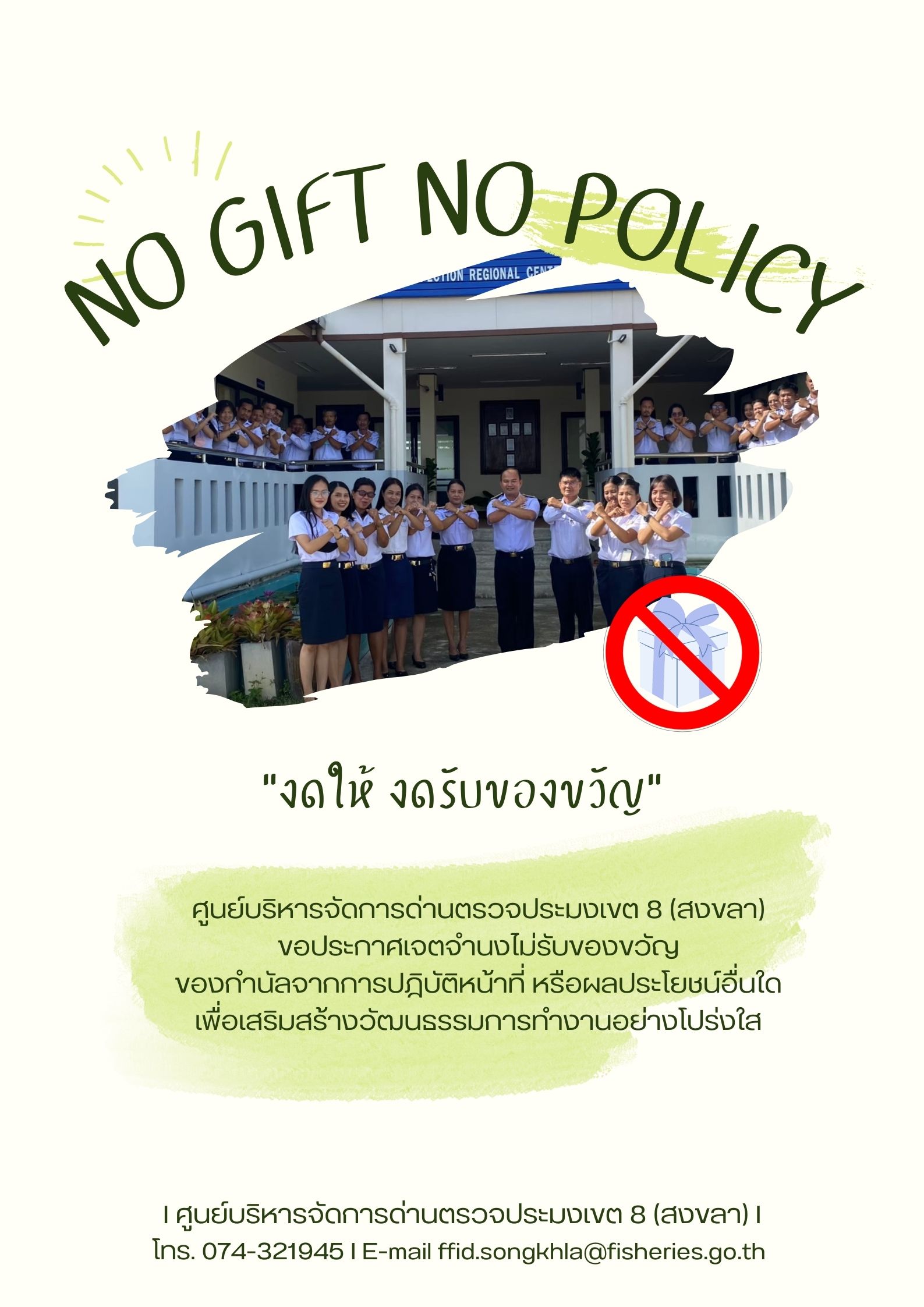 สืบสานนโยบาย NO GIFT POLICY..คลิก