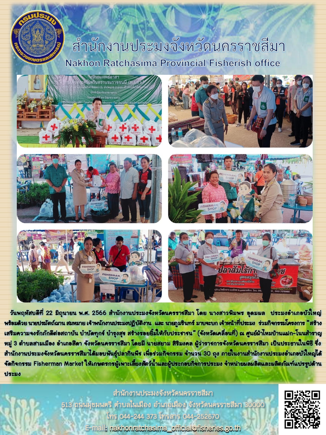 สำนักงานประมงจังหวัดนครราชสีมาร่วมกิจกรรมโครงการสร้างเสริมความจงรักภักดีต่อสถาบัน บำบัดทุกข์ บำรุงสุข สร้างรอยยิ้มให้กับประชาชน อำเภอสีดา..คลิก