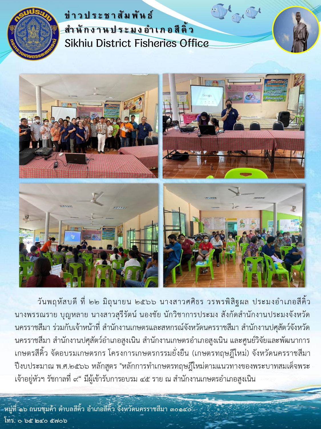 ประมงอำเภอสีคิ้วร่วมเป็นวิทยากรอบรมเกษตรกรโครงการเกษตรทฤษฎีใหม่ หลักสูตร หลักการทำการเกษตรทฤษฎีใหม่ตามแนวทางของพระบาทสมเด็จพระเจ้าอยู่หัวฯ รัชกาลที่ 9 อำเภอสูงเนิน..คลิก
