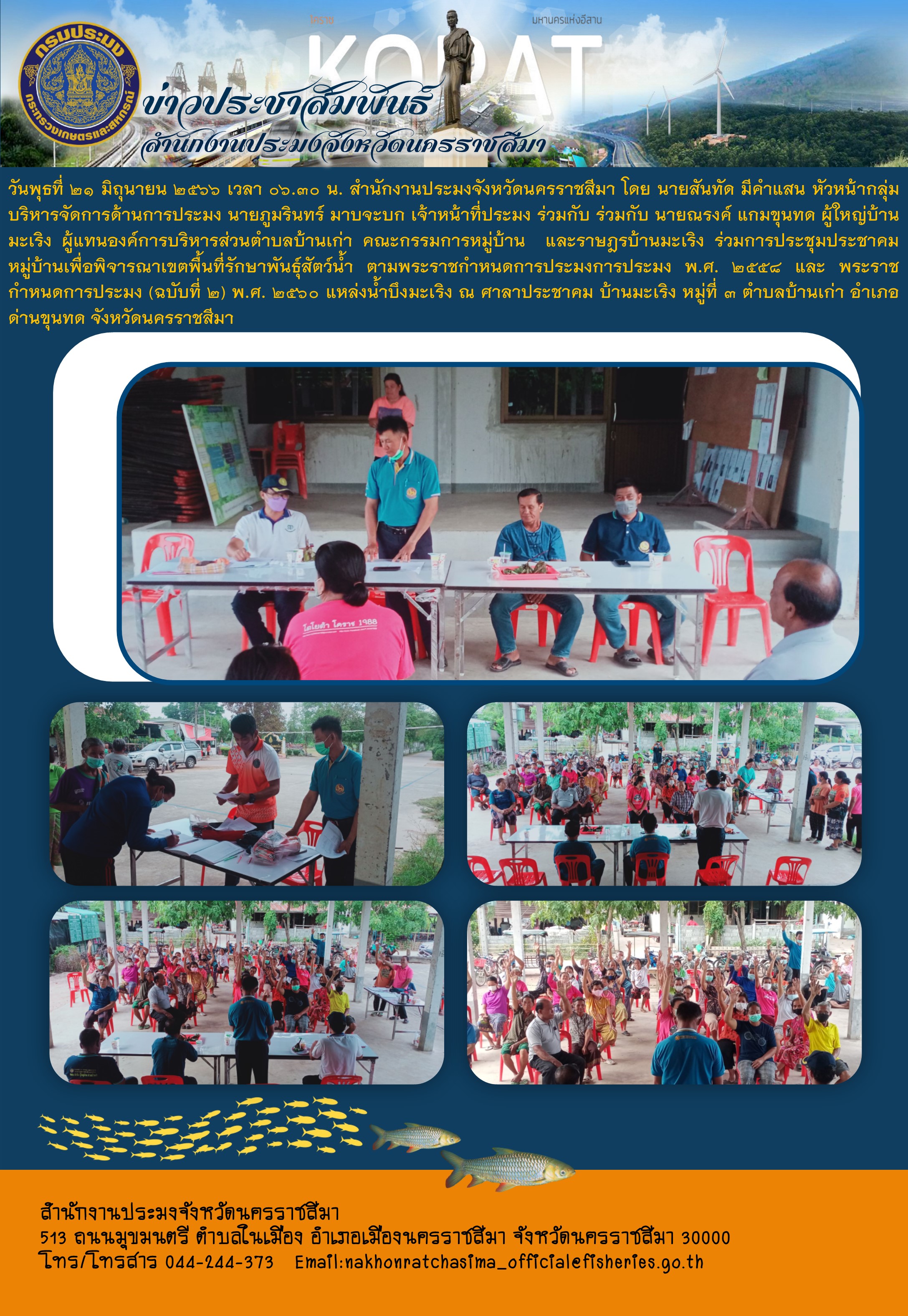 สำนักงานประมงจังหวัดนครราชสีมาจัดเวทีประชาคมหมู่บ้านเพื่อพิจารณาเขตพื้นที่รักษาพันธุ์สัตว์น้ำ ตามพระราชกำหนดการประมง แหล่งน้ำบึงมะเริง ตำบลบ้านเก่า อำเภอด่านขุนทด..คลิก