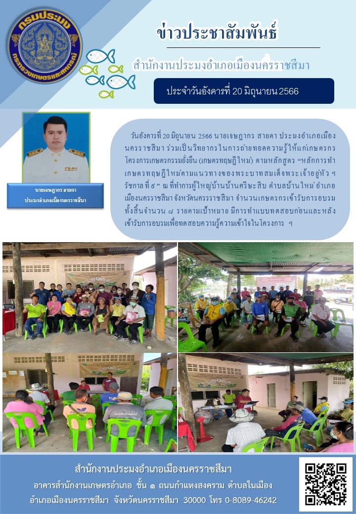 ประมงอำเภอเมืองนครราชสีมาร่วมเป็นวิทยากรอบรมเกษตรกรโครงการเกษตรทฤษฎีใหม่ หลักสูตร หลักการทำการเกษตรทฤษฎีใหม่ตามแนวทางของพระบาทสมเด็จพระเจ้าอยู่หัวฯ รัชกาลที่ 9 อำเภอเมืองนครราชสีมา..คลิก
