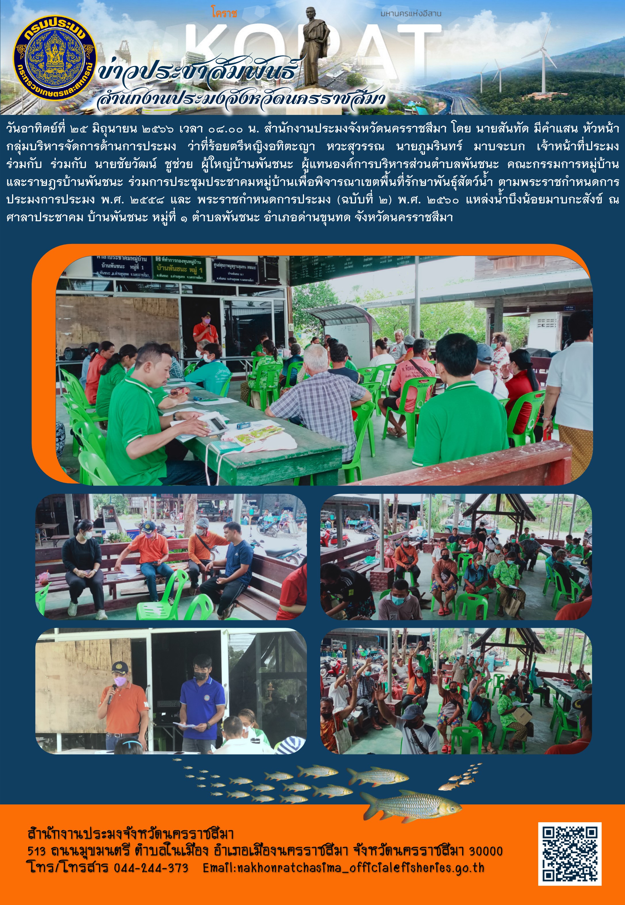 สำนักงานประมงจังหวัดนครราชสีมาจัดเวทีประชาคมหมู่บ้านเพื่อพิจารณาเขตพื้นที่รักษาพันธุ์สัตว์น้ำ ตามพระราชกำหนดการประมง แหล่งน้ำบึงน้อยมาบกะสังข์ ตำบลพันชนะ อำเภอด่านขุนทด..คลิก