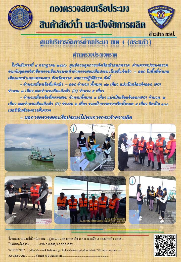 ผลการปฏิบัติงานของศูนย์ควบคุมการแจ้งเรือเข้าออกตราด ด่านตรวจประมงตราด ประจำวันที่ 4 กรกฎาคม 2566..คลิก